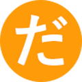 だ