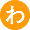 わ