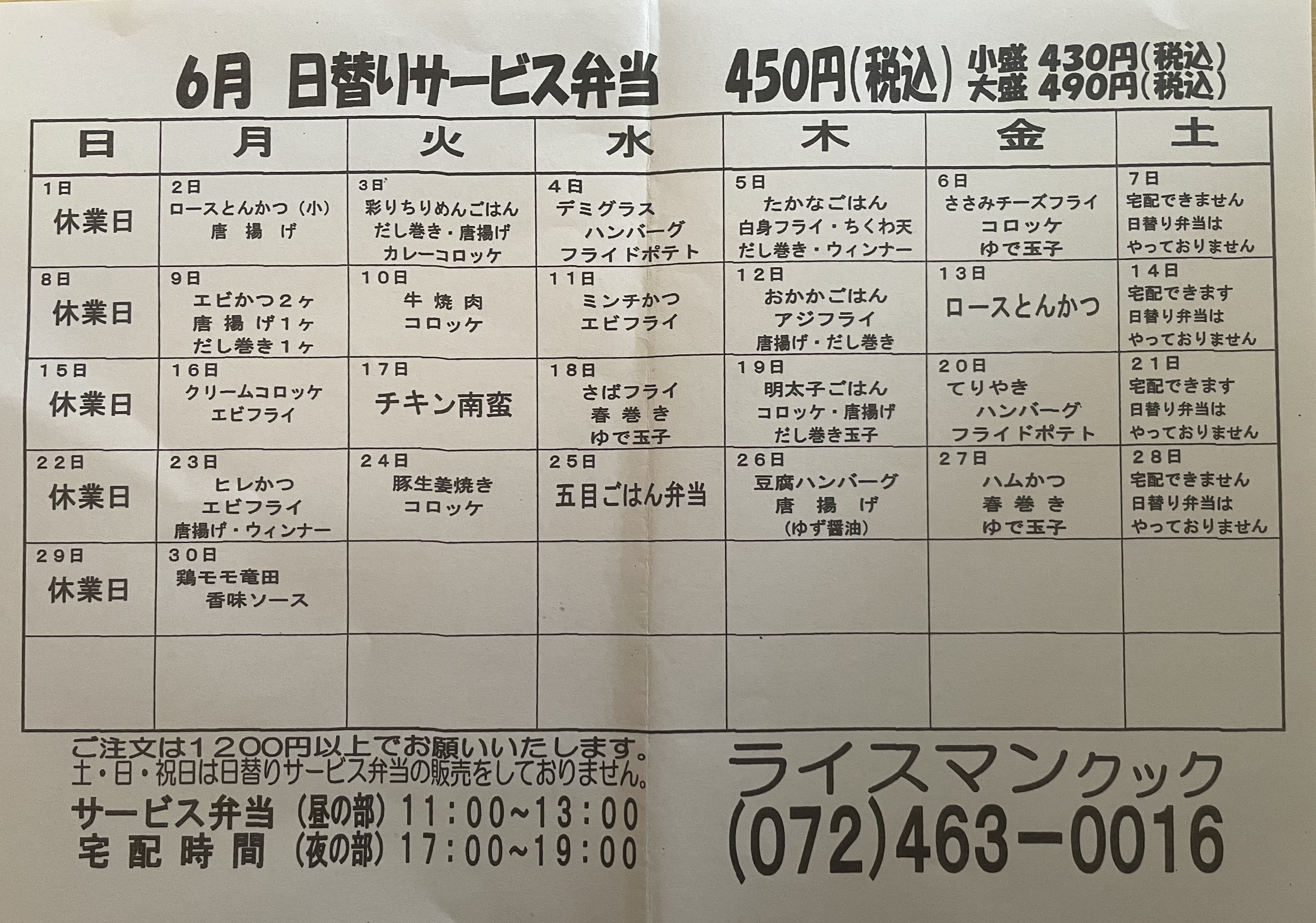 平日限定！日替わりサービス弁当献立表