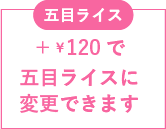 五目ライス