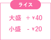 ライス
