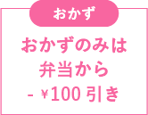 おかず