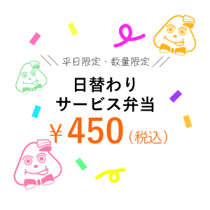 \\平日限定・数量限定//日替わりサービス弁当¥450(税込)